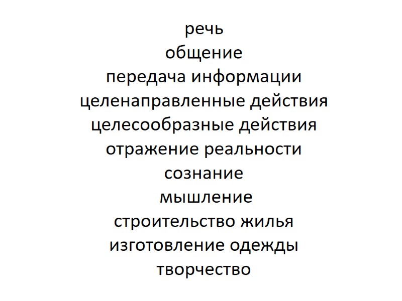 речь общение передача информации целенаправленные действия целесообразные действия отражение реальности сознание речь общение передача информации целенаправленные действия целесообразные действия отражение реальности сознание